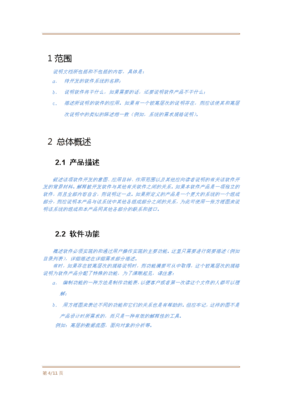軟件項(xiàng)目需求規(guī)格說明書模板 構(gòu)建清晰開發(fā)藍(lán)圖