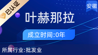 合肥市包河區(qū)葉赫那拉百貨商行 日用雜品銷售的全方位服務(wù)